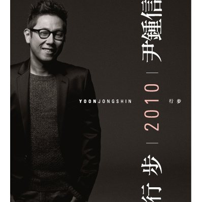 行步 (His Walk of Life) 2010 尹鍾信