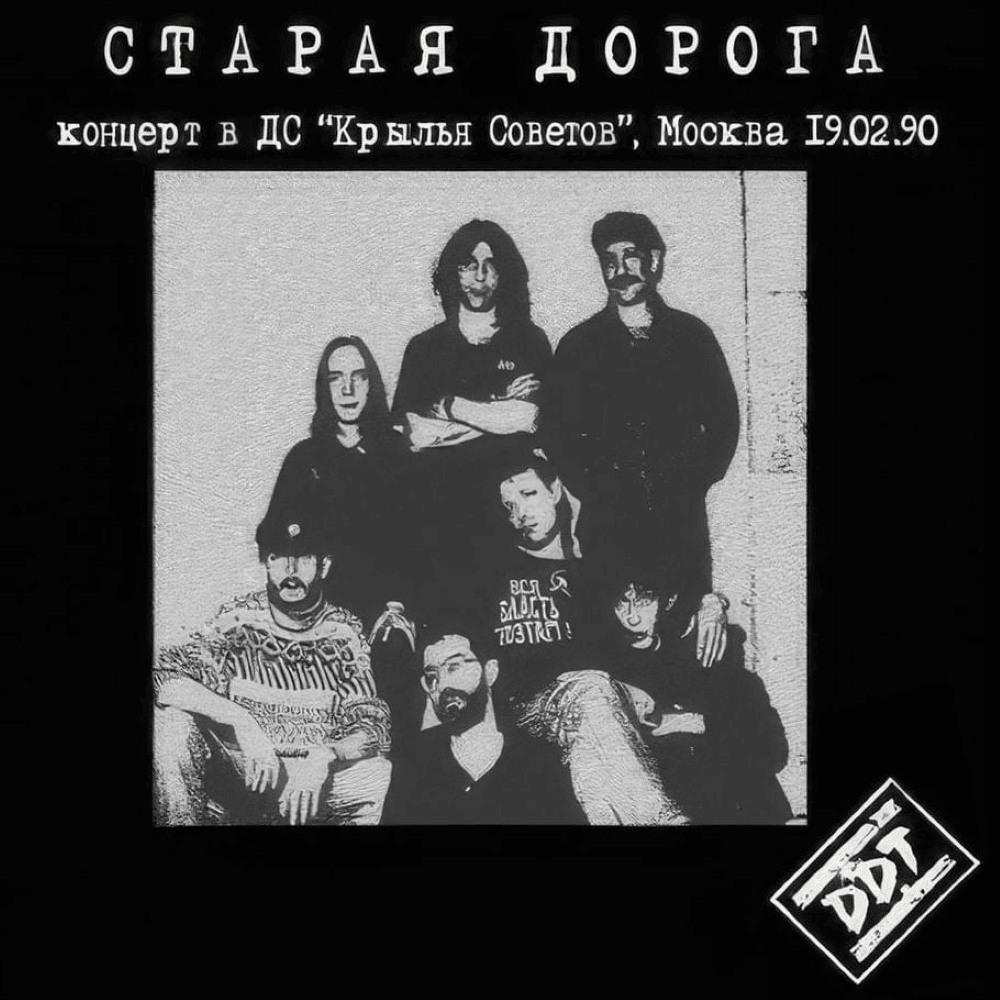 Старая дорога (Old Road)