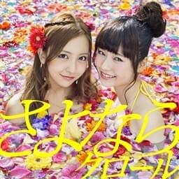 さよならクロール (Sayonara Crawl) [Type K] - Single