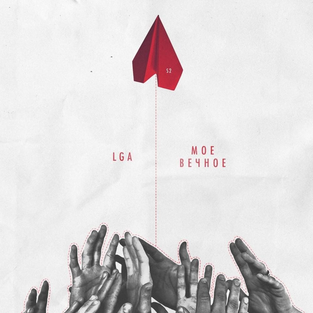 Мое вечное (My Eternal)