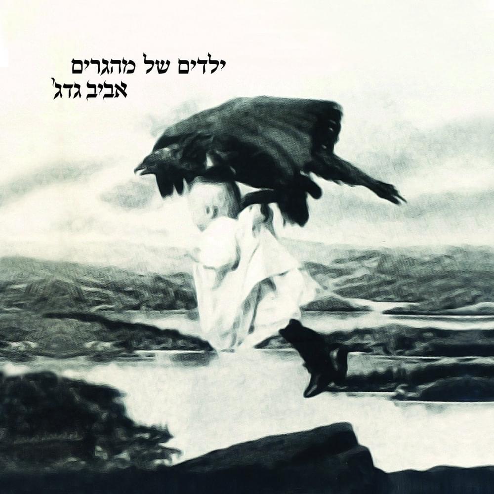 Yeladim Shel Mehagrim - ילדים של מהגרים