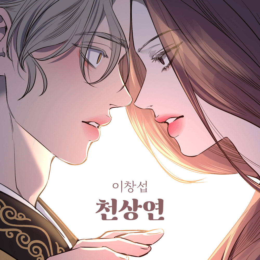 선녀외전 OST (A Not So Fairy Tale Original Webtoon Soundtrack)