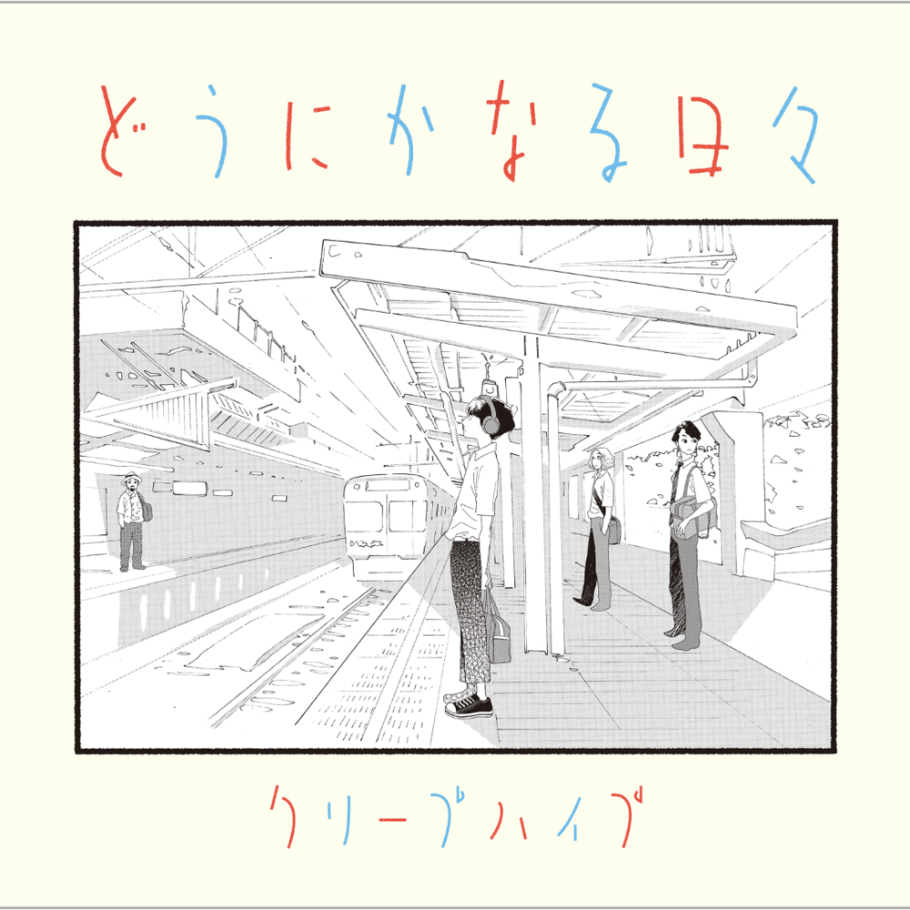 どうにかなる日々 (Dou ni ka naru hibi)