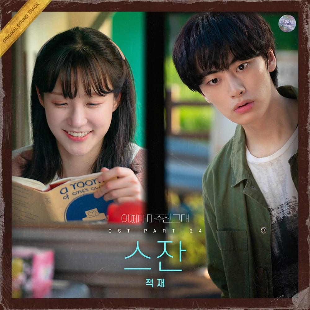 어쩌다 마주친, 그대 (My Perfect Stranger) OST, Pt. 4