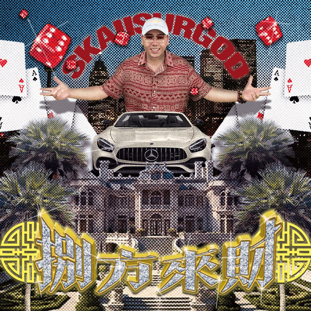 八方来财 (Stacks From All Sides)