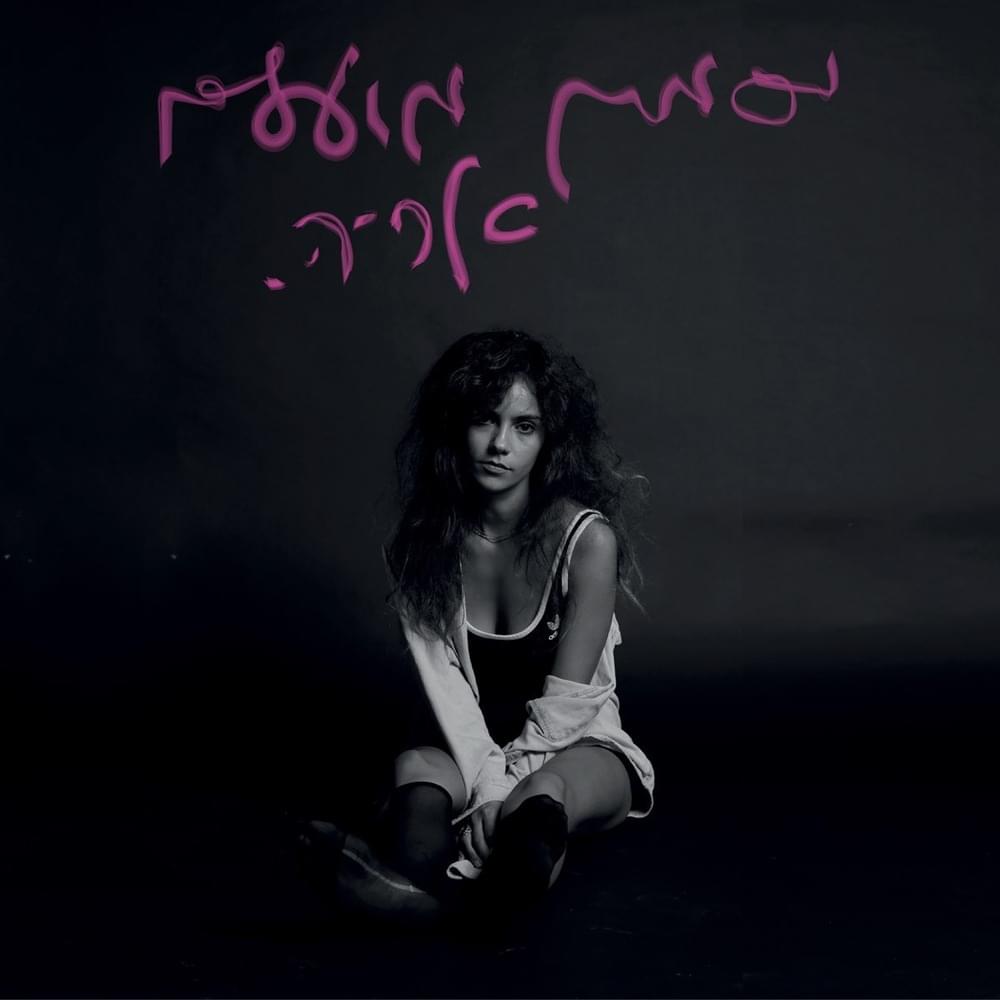 Arie - אריה