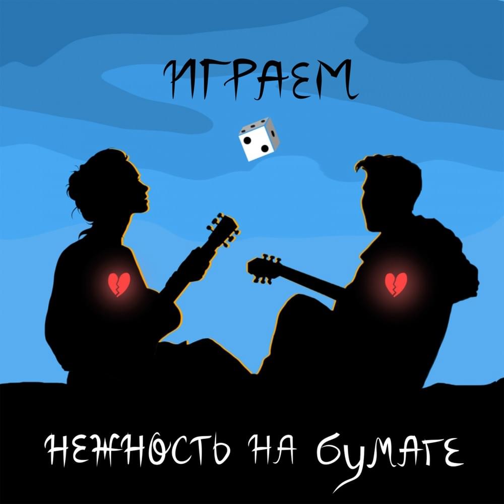 играем (we’re playing)