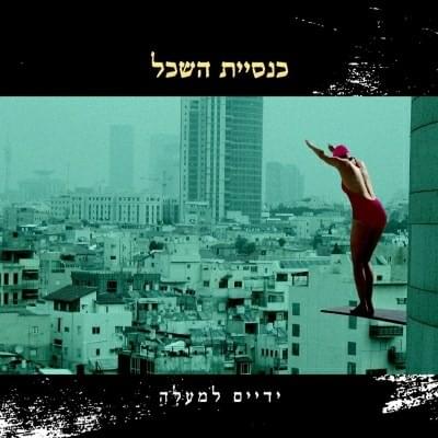 Yadaim Lema’ala - ידיים למעלה