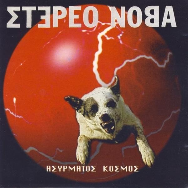 Ασύρματος Κόσμος (Asyrmatos Kosmos)