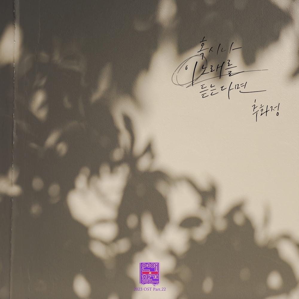 연애의 참견 2023 OST (Love Interference 2023 Original Television Soundtrack) Part. 22
