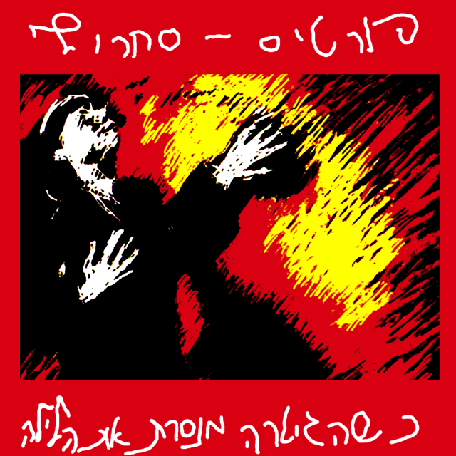 Kshehagitara Menaseret Et Haliala - כשהגיטרה מנסרת את הלילה