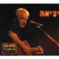 Yetzia - יציאה