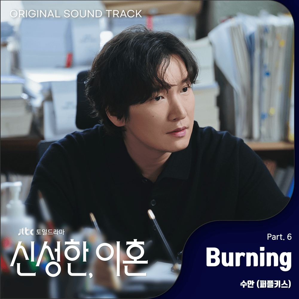 신성한, 이혼 (Divorce Attorney Shin) OST, Pt. 6