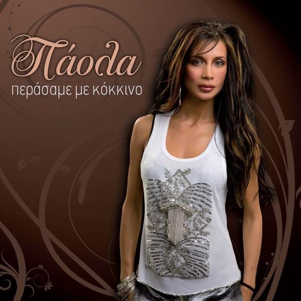 Περάσαμε με κόκκινο (Perasame me kokkino)