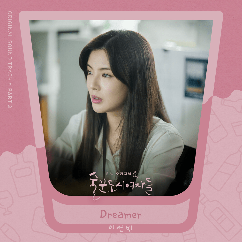 술꾼도시여자들 OST (Work Later Drink Now Original Soundtrack) Part.3