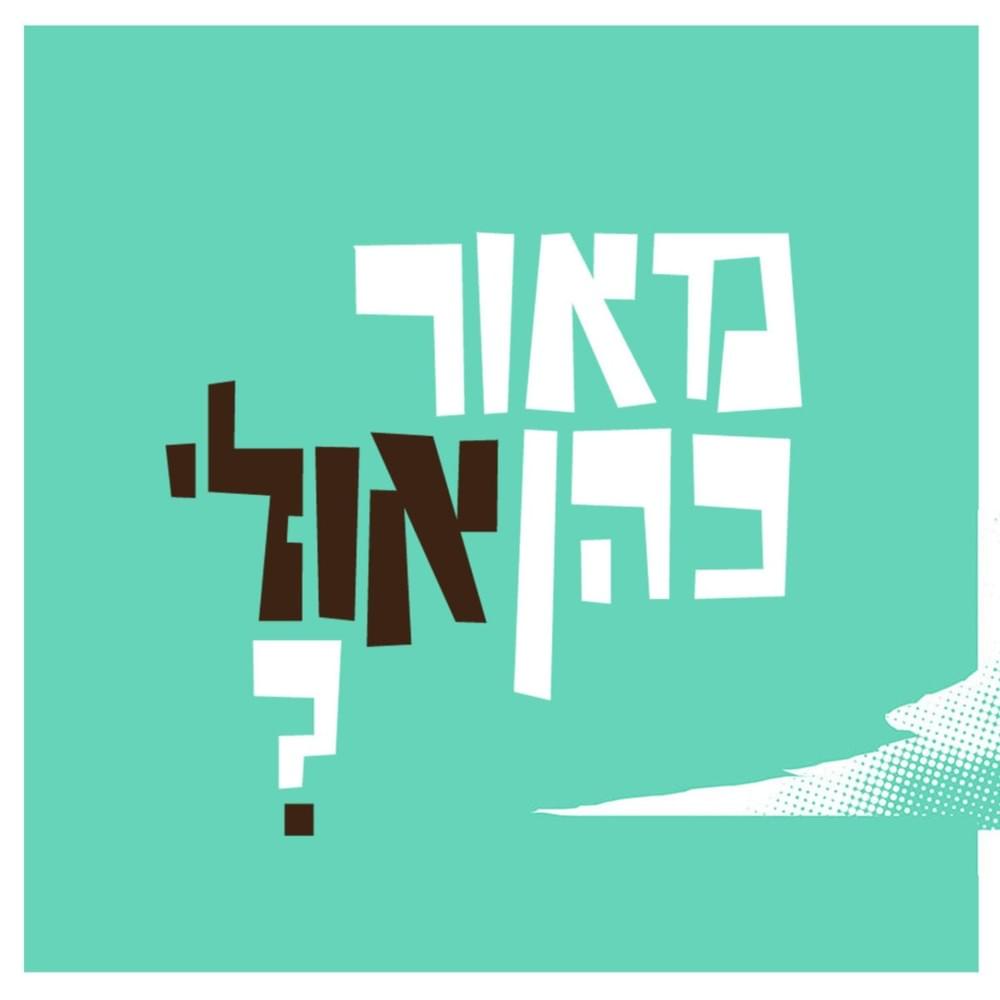 Ulay? - ?אולי
