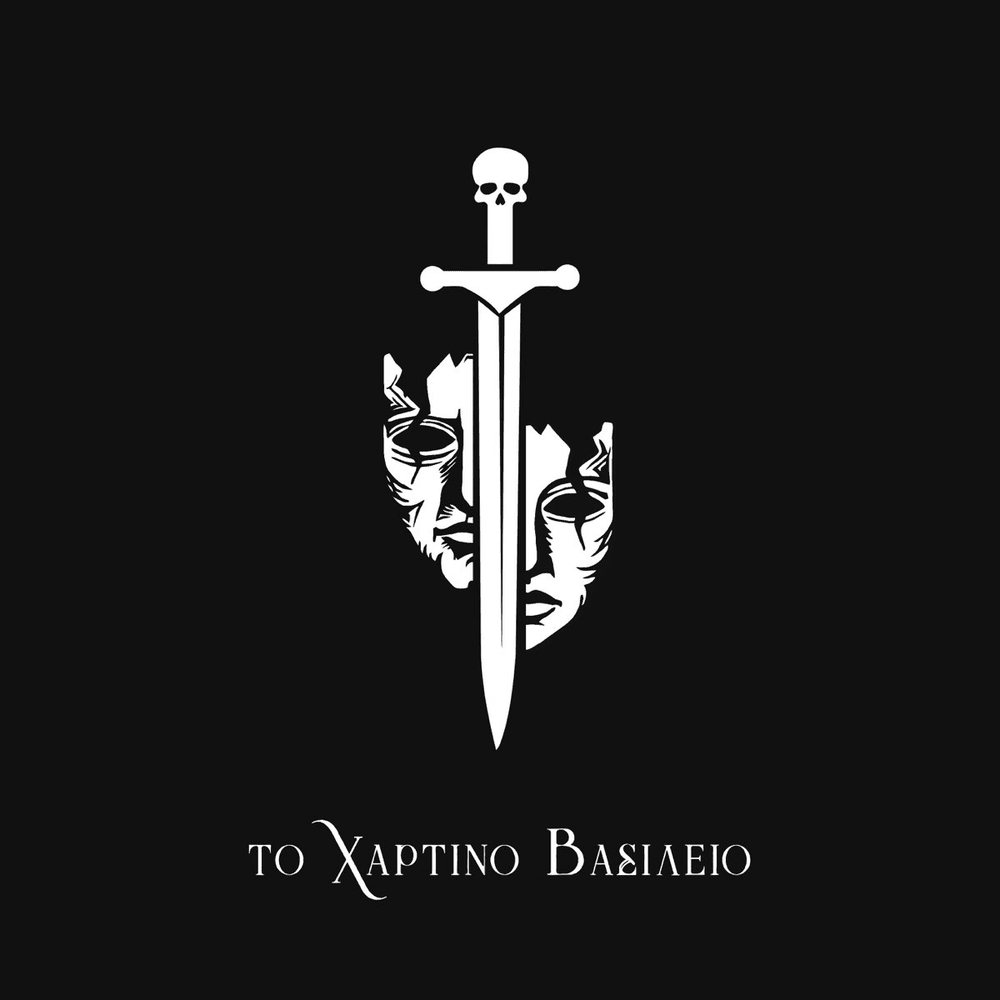 Το Χάρτινο Βασίλειο (To Xartino Vasileio)