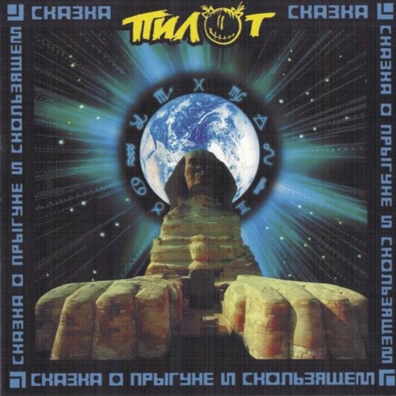 Сказка о Прыгуне и Скользящем (The Tale about the Jumper and the Slider)