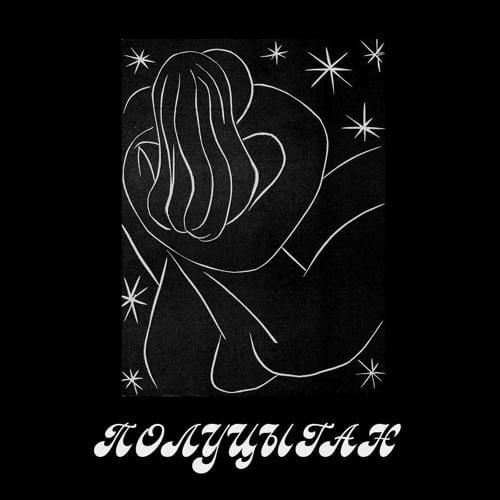 Полуцыган (Half-Gypsy)