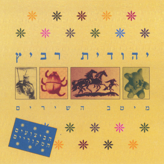 Meitav Hashirim - מיטב השירים