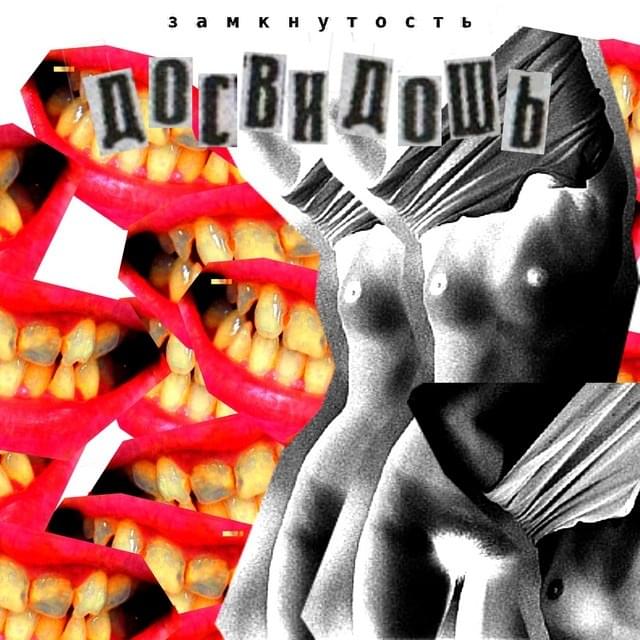 Замкнутость (Insularity)