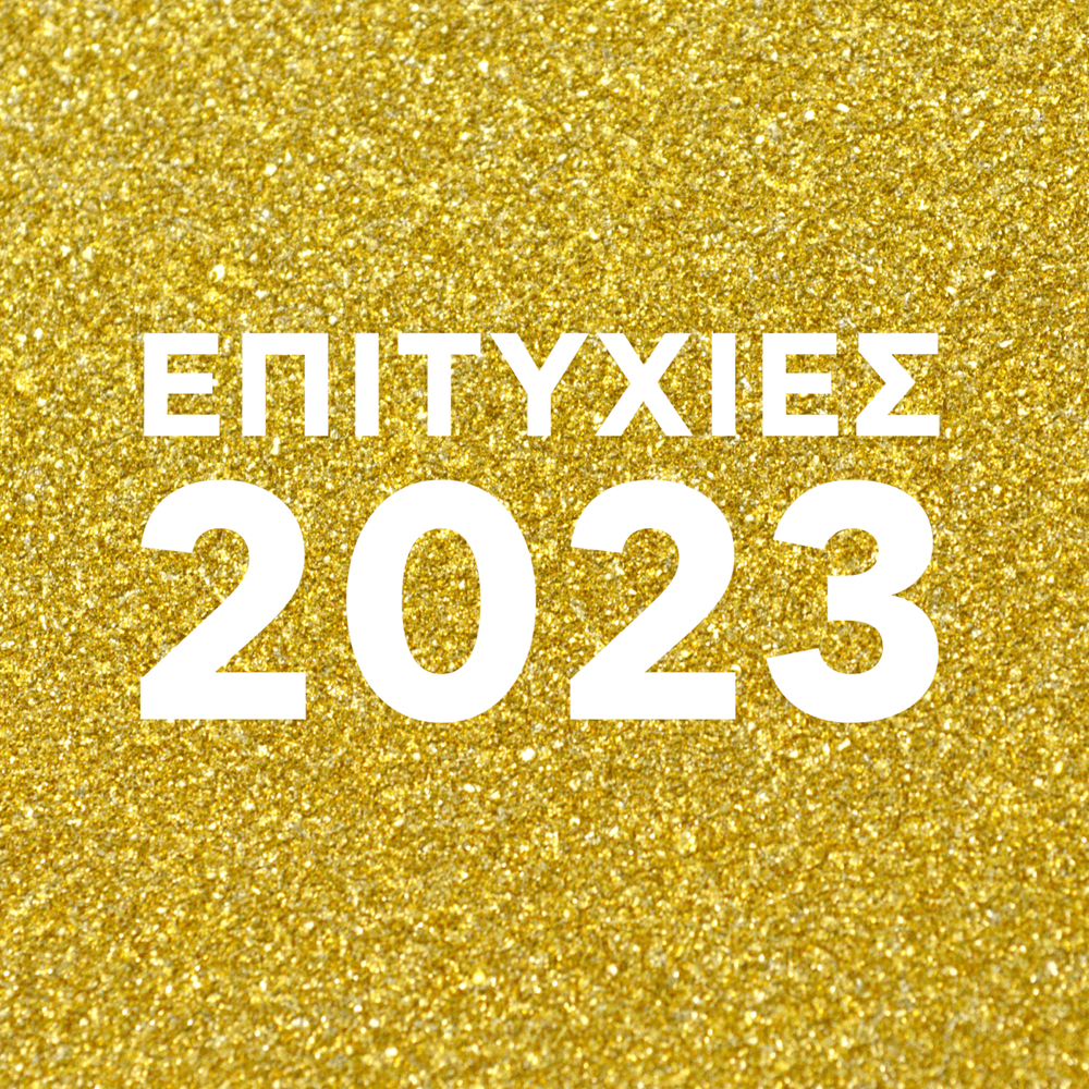 Επιτυχίες 2023 (Epitihies 2023)