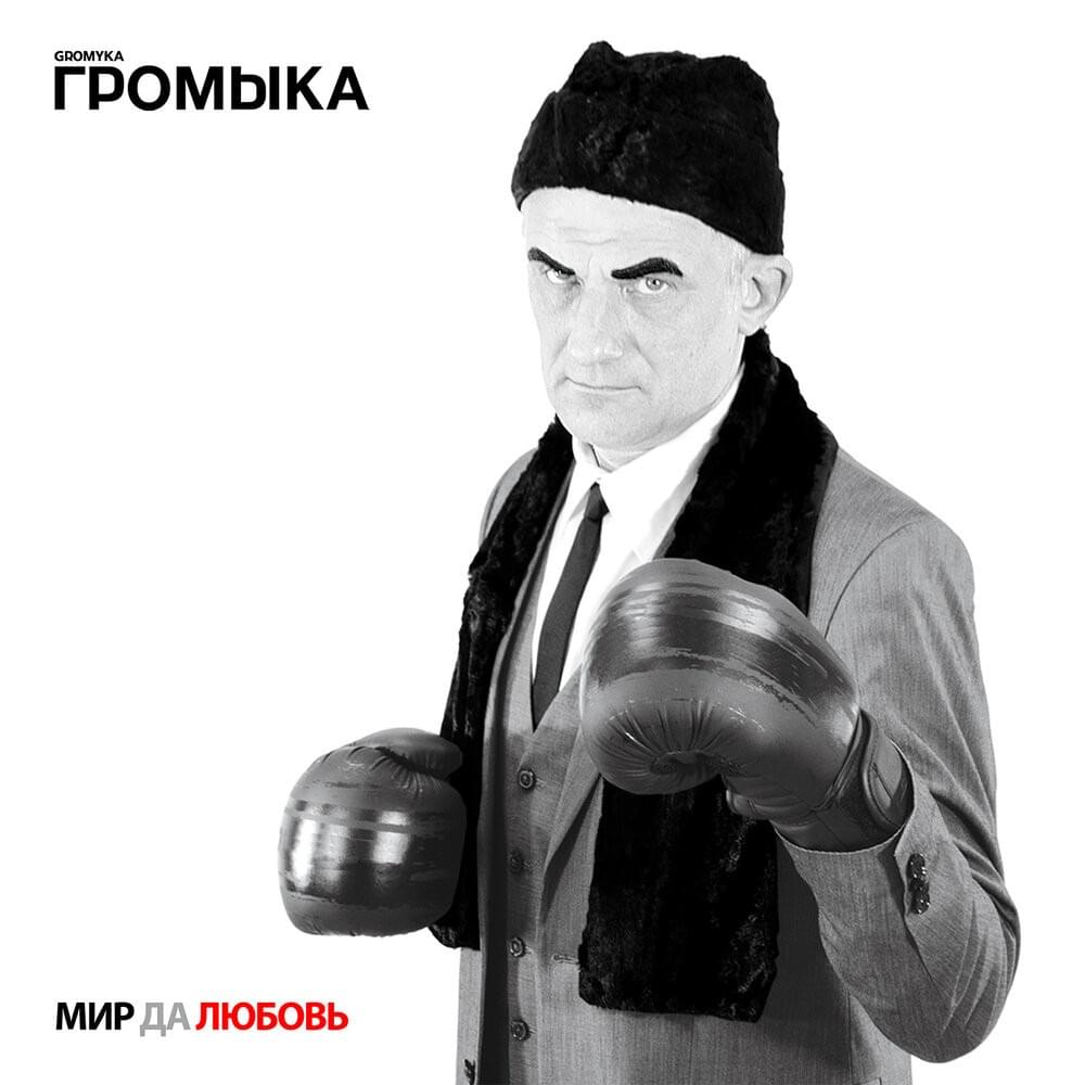 Мир да любовь (Peace and love)