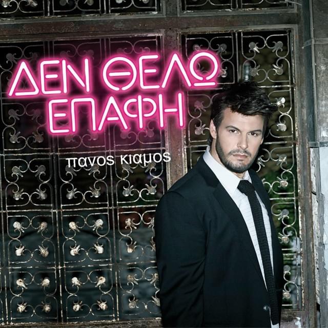 Δεν Θέλω Επαφή (Den Thelo Epafi)