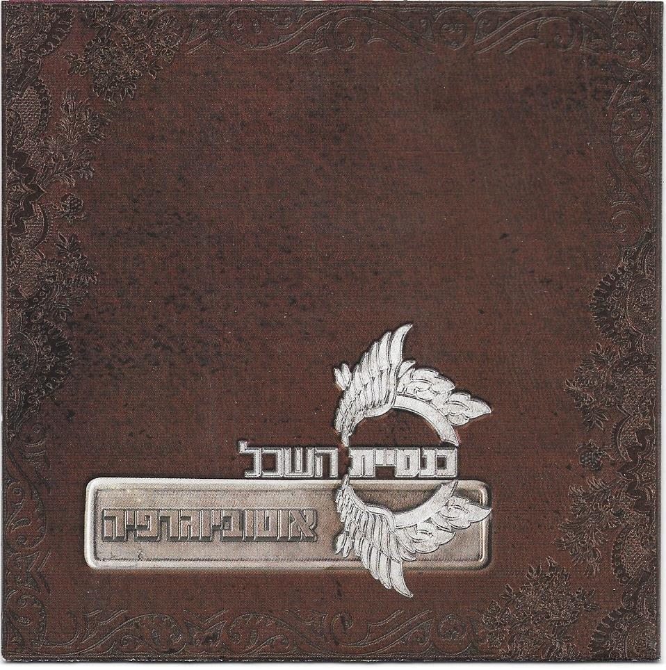 Autobiographia - אוטוביוגרפיה