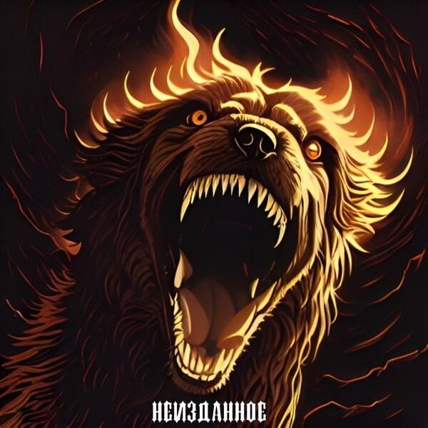 Неизданное (Unreleased)