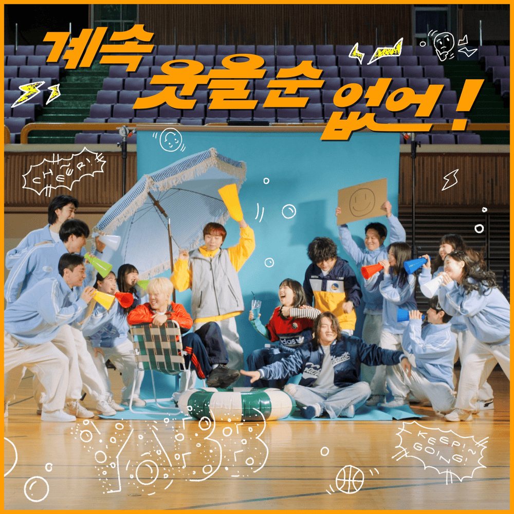 계속 웃을 순 없어! (CAN’T KEEP SMILING!)