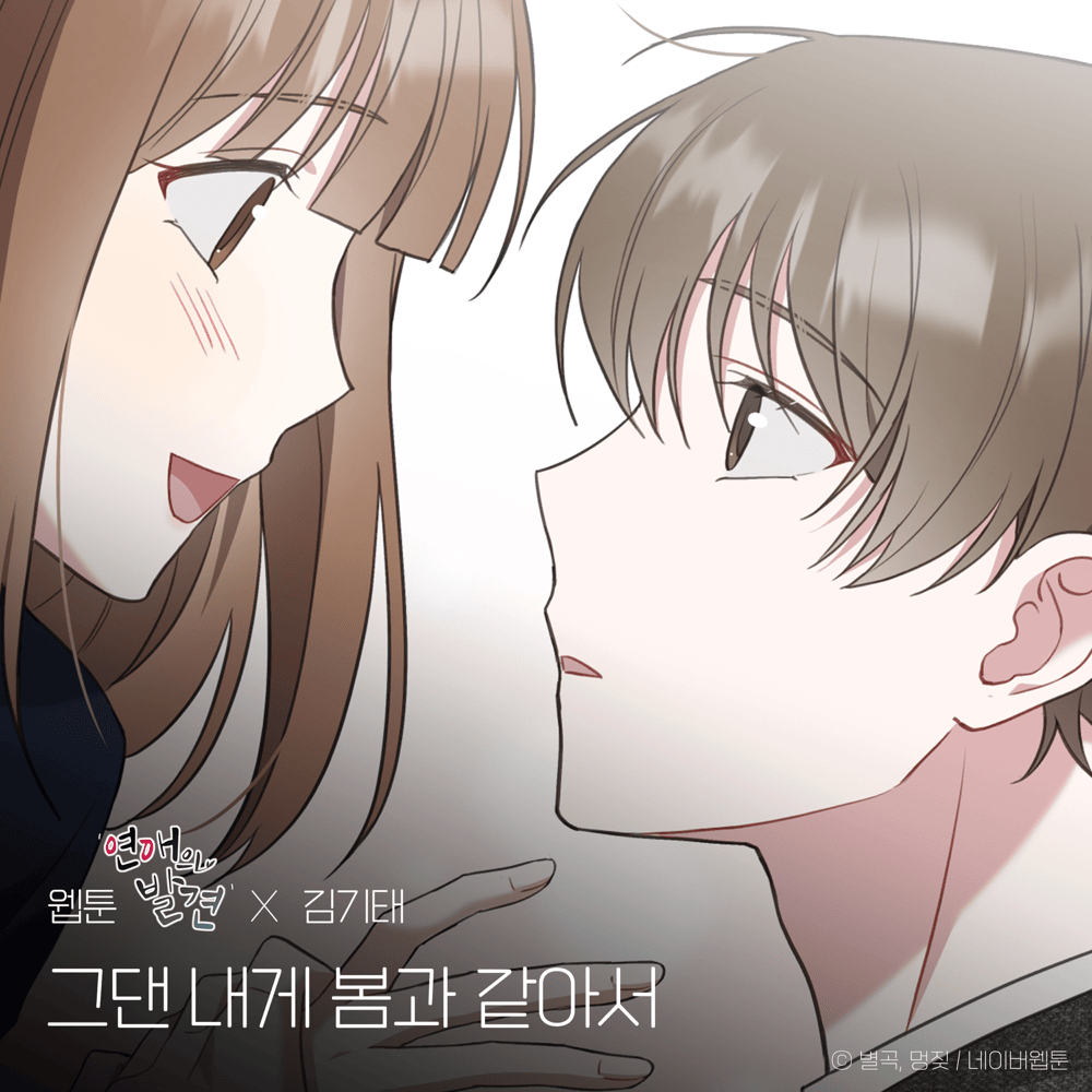 연애의 발견 OST (Discovery of Love Original Webtoon Soundtrack)