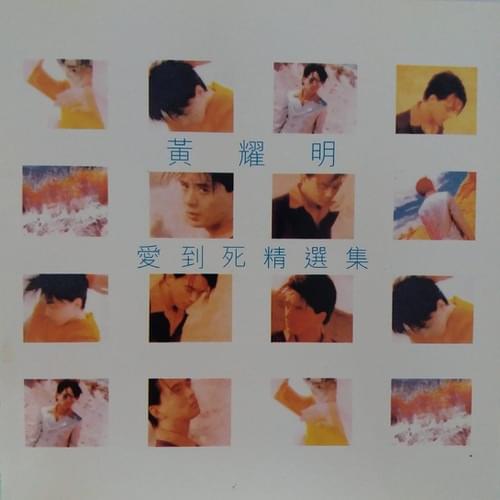 愛到死精選集 (Love Unto Death Collection)