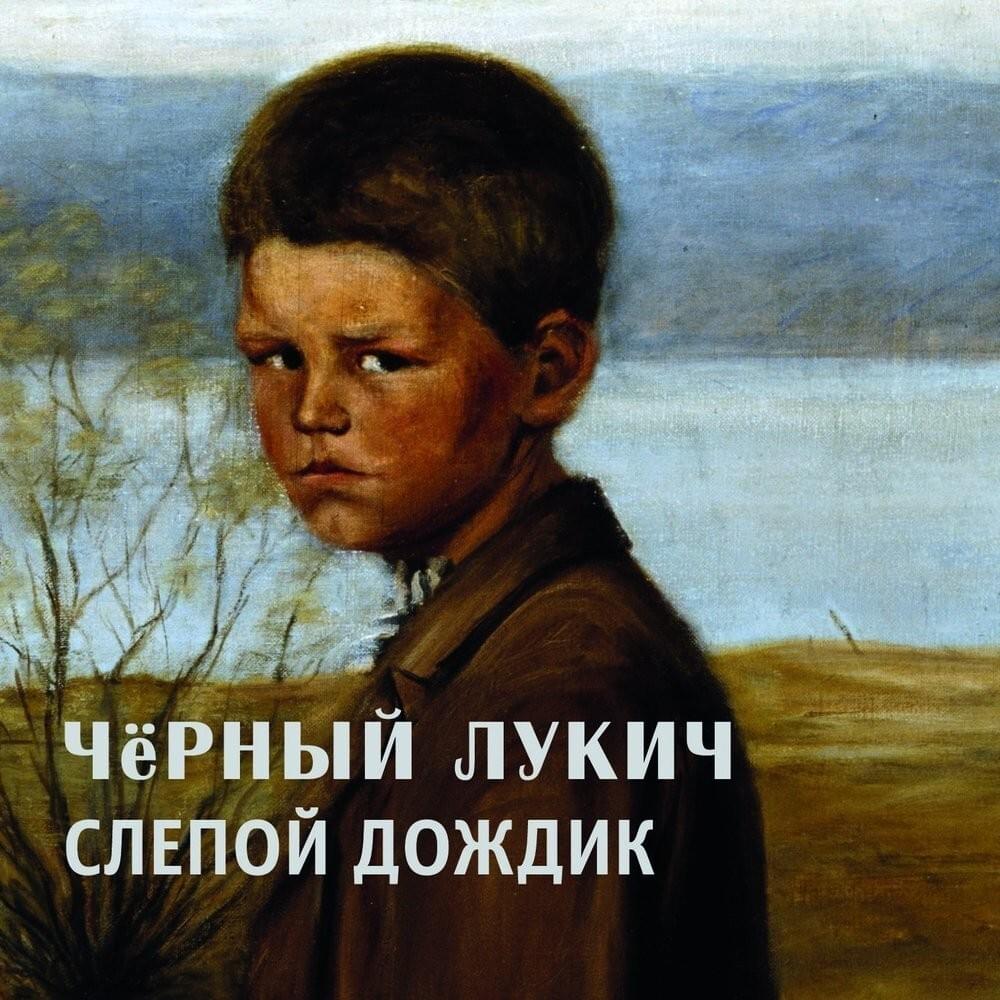 Слепой дождик (Blind rain)