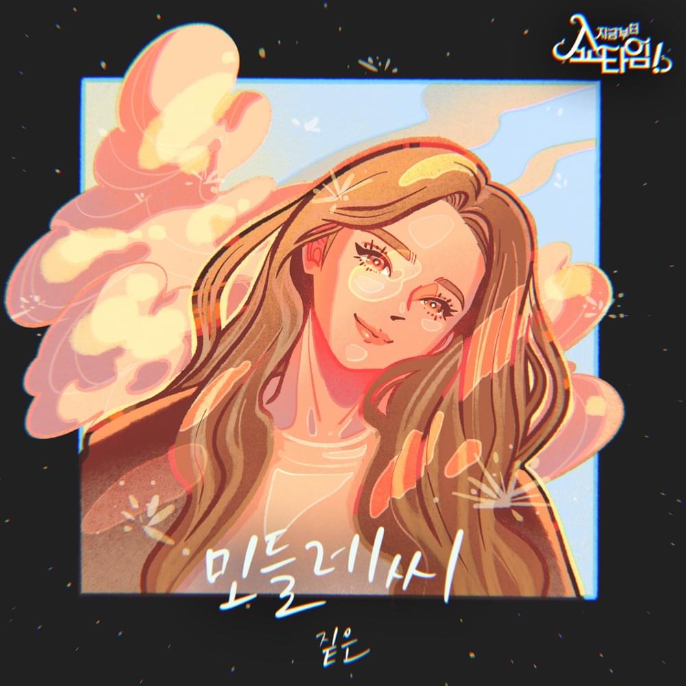 민들레씨 (DANDELION) - 지금부터, 쇼타임! X 짙은 (From Now On, Showtime! X Zitten