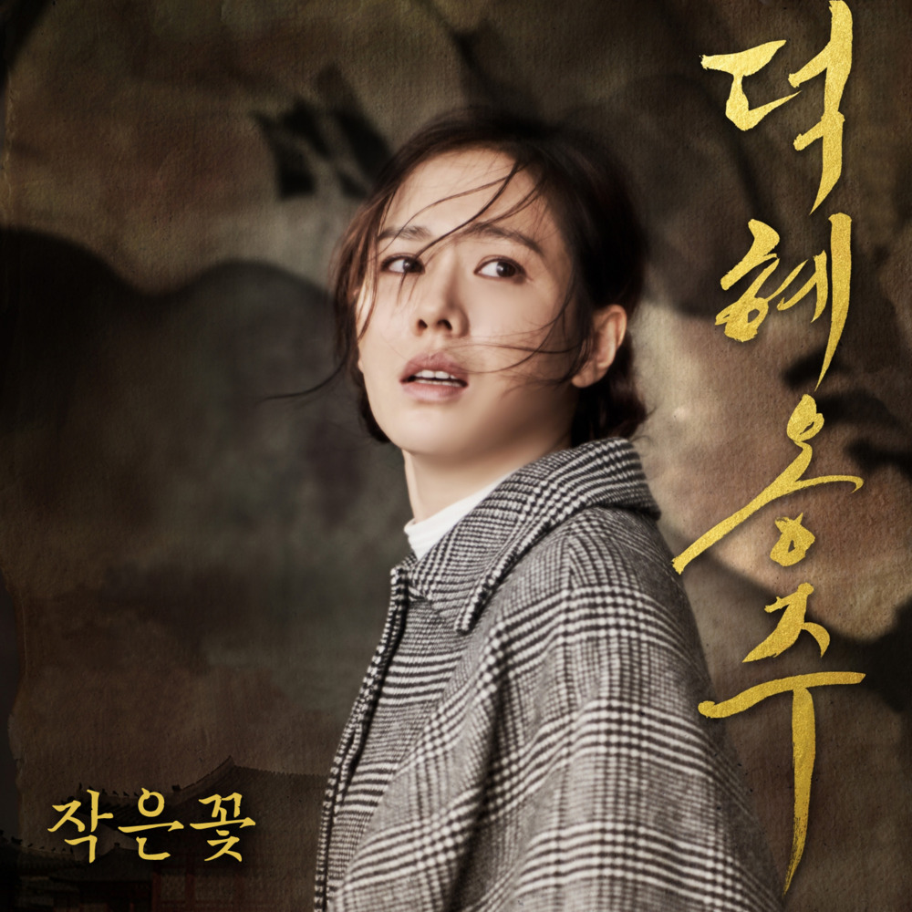 덕혜옹주 (Original Motion Picture Soundtrack): 작은 꽃