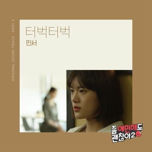 좀 예민해도 괜찮아2 OST (It’s Okay To Be Sensitive 2 Original Television Soundtrack) Part.3