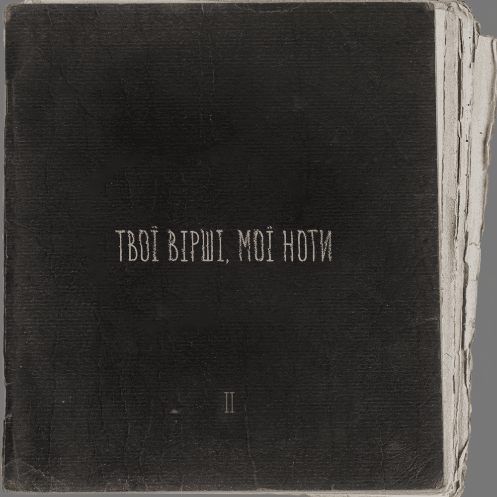 Твої Вірші, Мої Ноти. PT.2 (Your Poems, My Notes. PT.2)