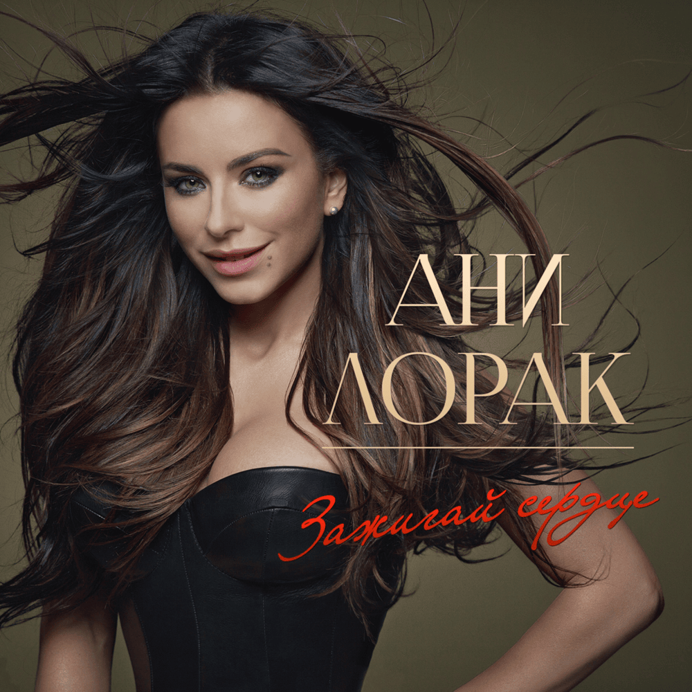 Зажигай сердце (Light Up the Heart)