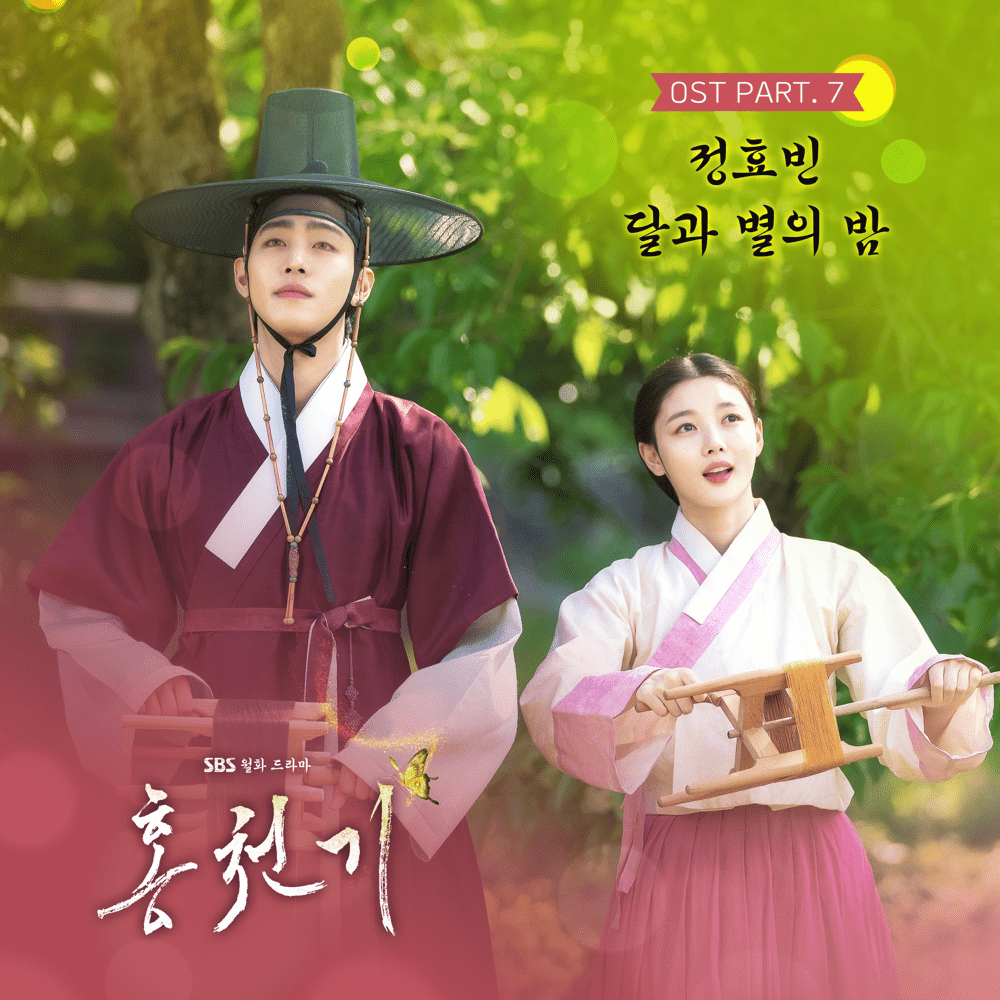 홍천기 OST Part 7 (Lovers of the Red Sky Original Television Soundtrack Part 7)