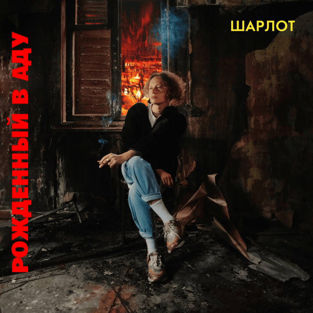 РОЖДЕННЫЙ В АДУ (BORN IN HELL)