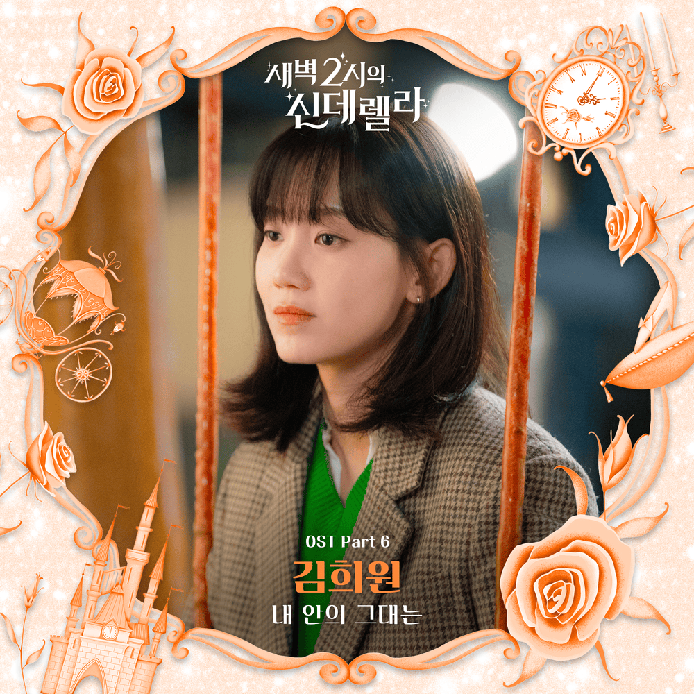 새벽 2시의 신데렐라 OST (Cinderella at 2am Original Soundtrack) Part.6