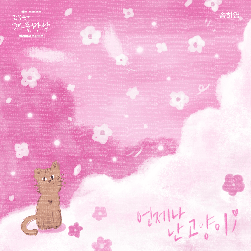 I Have a Cat (Kim Seong-geun’s Winter Vacation X SONG HA YOUNG) [Original Soundtrack]