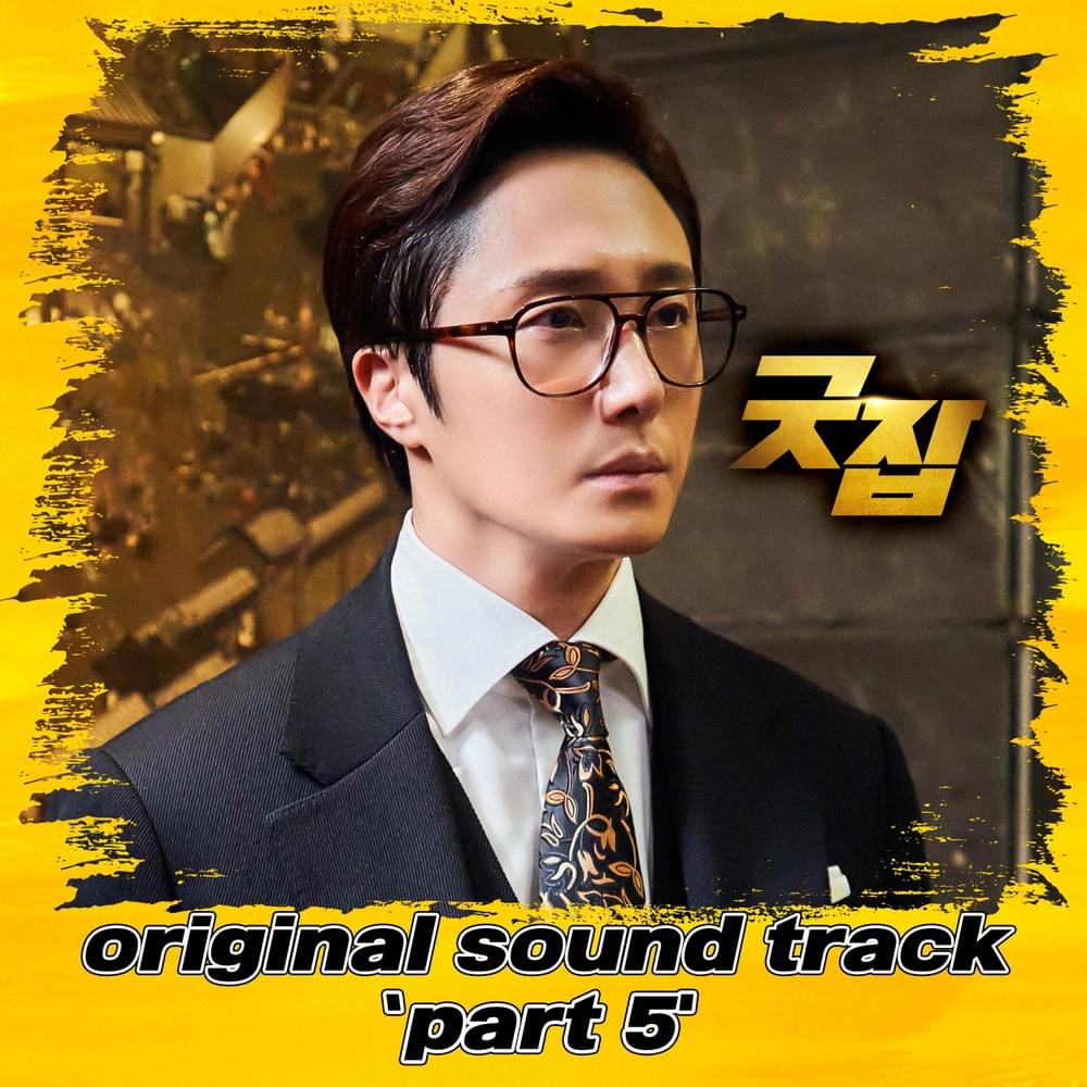 굿잡 (Good Job) OST, Pt. 5