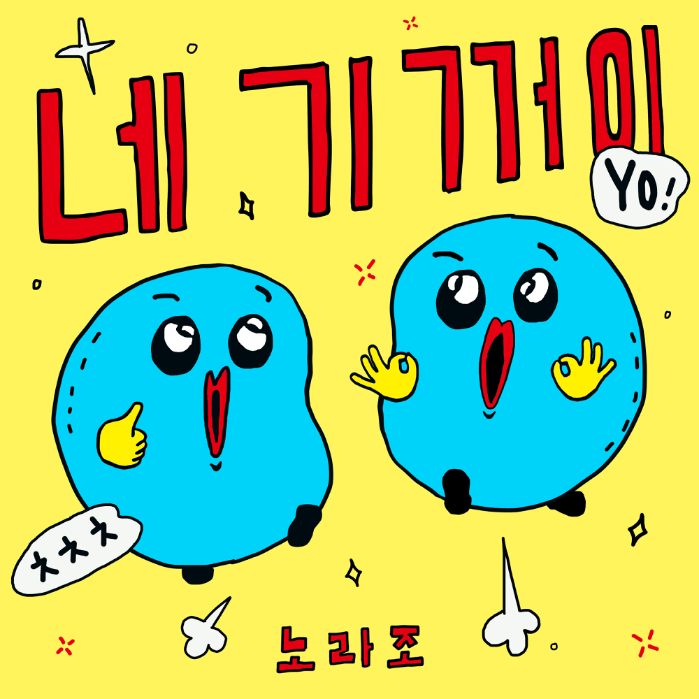 네 기꺼이 (Hai Yorokonde)
