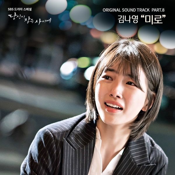 당신이 잠든 사이에 OST (While You Were Sleeping Original Television Soundtrack) Part 8
