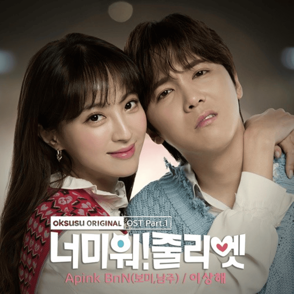 너 미워! 줄리엣 OST (I Hate You, Juliet Original Television Soundtrack) Part. 1