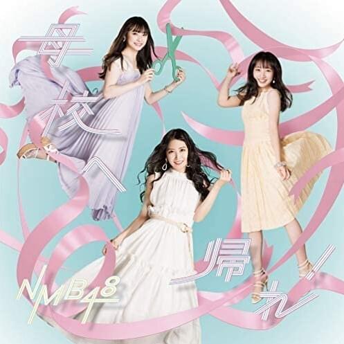 母校へ帰れ! (Bokou e Kaere!) - Type A