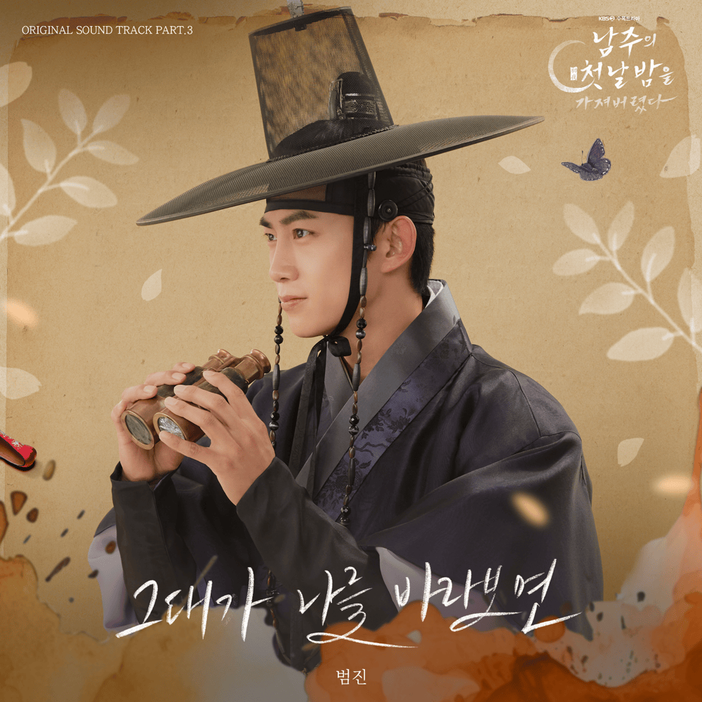 남주의 첫날밤을 가져버렸다 OST (The First Night With The Duke Original Television Soundtrack), Pt.3