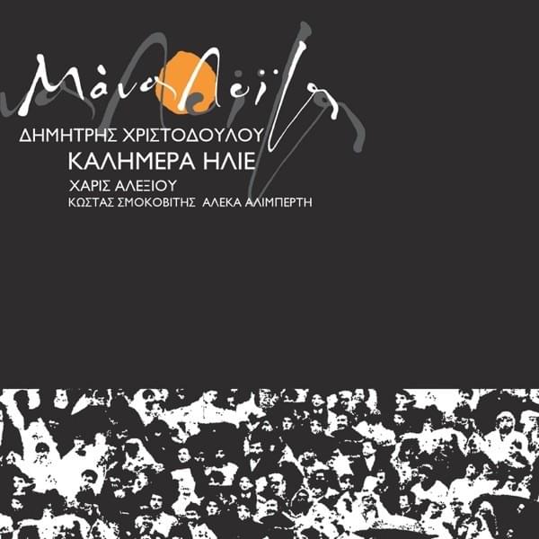 Καλημέρα Ήλιε (Kalimera Ilie)